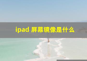 ipad 屏幕镜像是什么